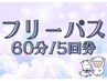 【60分×5回】 眼精疲労撃退コース (有効期限：初回利用日から12か月)