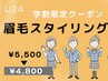 【学割U24口コミ必須！！】　学生限定★眉毛スタイリング　通常5,500円　D