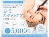 【がっつりシミケア！】気になるシミ改善　20分　￥5000