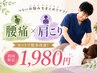 【整体初心者◎】肩こり・腰痛の本格姿勢矯正¥5500→¥1980