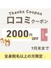 口コミクーポン!!全身脱毛を7月中にご来店の方へ★