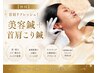 【初回】首肩リフレッシュ！美容鍼＋首肩こり鍼