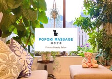 ポポキマッサージ 麻布十番(POPOKI MASSAGE)