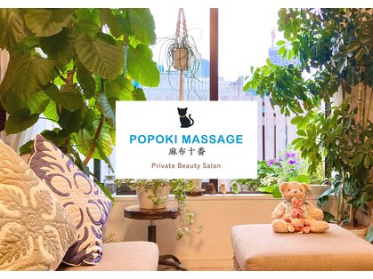 ポポキマッサージ 麻布十番(POPOKI MASSAGE)の写真