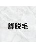 【女性/新規様限定】脚全体脱毛￥7.500→￥4.200