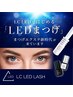 【2回目以降】LEDマツエク 100本¥9300~/120本¥9700~ 本数毛質でお値段変動