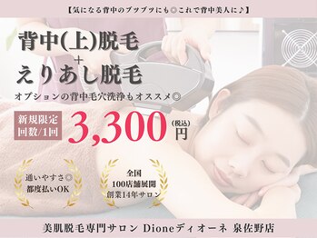 ディオーネ 泉佐野店(Dione)/夏前おすすめ☆