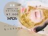 【黒ずみ毛穴ケア】ハーバルトリートメント※翌日メイク可