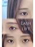 《選べるカール感》次世代まつげパーマ/ラッシュリフト