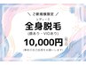 全身脱毛 + 顔 + VIO ¥15000→¥10000