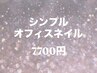 【初回オフ無料】　シンプルオフィスコース　¥9,350→¥7,700