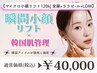 韓国小顔リフト120kj 全顔+ララピ-ル+LDM 瞬間小顔×韓国美肌予約殺到中