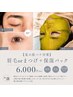 8月限定｜眉毛orマツパ＋保湿パック　￥6,000