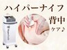 【手軽に疲労回復】ガチガチ凝り背中をふわふわに◎ ハイパーナイフ　60分