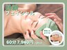 限定美顔フェイシャル60分コース（頭・顔・首肩・デコルテ・腕）