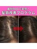 【自然な生え際・毛量】艶髪・美髪改善プログラム