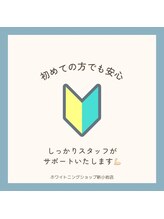 ホワイトニングショップ 新小岩店/ホワイトニング専門店