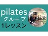 【pilatesマットグループ】1レッスン