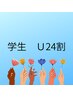 【学割U24】ワキ脱毛初回キャンペーン！999円