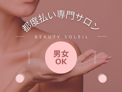 ビューティーソレイユ(BEAUTY SOLEIL)の写真