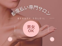 ビューティーソレイユ(BEAUTY SOLEIL)
