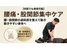 【何度でも使用可能】腰痛・股関節集中ケア(反り腰/下腹部ぽっこり)
