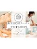 【新生活応援CP!4/30まで】平日オールハンド×バストアップ手技22000→¥4980