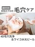 【本気の毛穴ケア】4D毛穴洗浄×水光ボツリヌスフェイシャルでつるつる艶肌へ