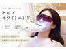 本来の白さへ！歯のセルフホワイトニング　1回￥3500