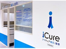 アイキュア鍼灸接骨院 錦糸町マルイ(iCure鍼灸接骨院)の雰囲気(衛生管理もバッチリ☆安心してご利用いただけます☆)
