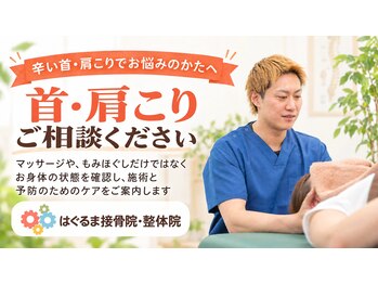 はぐるま接骨院 整体院の写真/【姿勢の崩れ・巻き肩・肩こりを根本から整える】骨盤矯正×体幹強化（EMS）/お得な初回クーポンあり◎