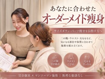 サロンハート(Salon Heart)の写真/【完全個室×マンツーマン】あなたのお悩み・体質に合わせた最適な痩身プランをご提案★無理な一切勧誘なし