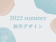 アバビューティースペース 名駅店(AVA beauty space)/2022夏新作デザイン