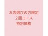 【ゆっくりお店選びしたい方】ハーブピーリング70分2回体験/12000