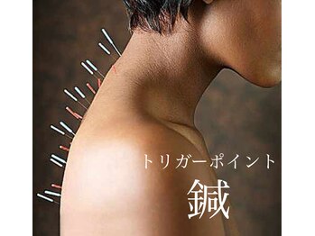 鍼灸マッサージ院 ゲン(GEN)/トリガーポイント鍼