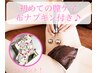 【5月限定】初めてのフェムケア!布ナプキンプレゼント 60分¥15200⇒¥8500