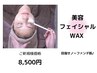 【つや玉肌美容WAX】（ノーファンデ肌へ）顔WAX+パック+NMN美容液+UV￥8500