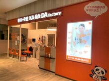 カラダファクトリー フレスポ八潮店の雰囲気（【八潮駅 徒歩1分】オレンジのロゴが目印★）
