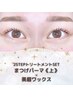 【トリートメントSET】まつげパーマ《上》＋美眉スタイリング/ワックス脱毛
