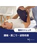 【体の違和感解消♪】　整体ストレッチ　60分　6,800→4,980