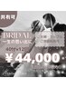 【HPB限定☆初回体験無料つき】ブライダル特別プラン12回¥44,000