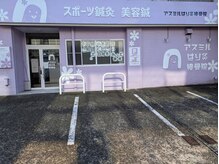 アスミルはり灸接骨院/ポツンと紫色！