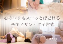 ソワカ(SOWAKA)