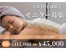 【先着10名様限定♪】モニター募集★夏前の本気の背中ニキビ改善♪《5回分》