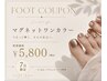 ◆【foot|7月限定】マグネット/フラッシュワンカラー¥5800(初回オフ込)