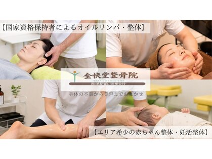 全快堂整骨院の写真