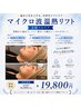 【部分ケア×リフトアップ】気になる脂肪を狙い撃ち☆肌質/マイクロ波全顔