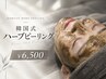 【初めての方はこれ】韓国肌ハーブピーリング+黒炭パック♪¥18000→