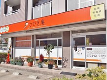 施術所ひびき庵