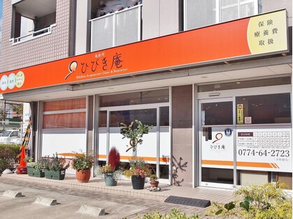 施術所ひびき庵の写真